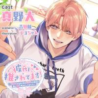 彼氏に推されてます！ ～限界化するほど私を溺愛する彼氏が急にSっ気をだしてきて？！～【出演声優：真野大】