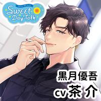 スイートデイトーク 黒月優吾【出演声優：茶介】