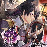 妖の花嫁 壱ノ巻 鴉天狗【出演声優：河村眞人】