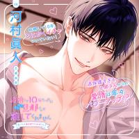 結婚して10年たつのにまだまだ旦那さんが離してくれません ～妻にだけ過保護すぎる旦那さん～【出演声優：河村眞人】