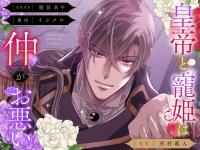 皇帝 ドラマCD、シチュエーションCDをスマホで聴くなら！無料