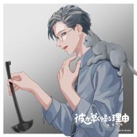 彼が早く帰る理由 野額渉編 vol.2【出演声優：伊東健人 蒼井翔太】