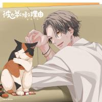 彼が早く帰る理由 叉木琉生編 vol.2【出演声優：河西健吾 伊東健人】