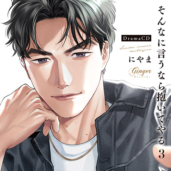 BLCD ドラマCD「そんなに言うなら抱いてやる3」【出演声優