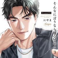 ドラマCD「そんなに言うなら抱いてやる３」【出演声優：寺島拓篤 佐藤拓也 緑川光】