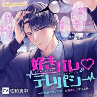 好きバレvテレパシー　～不愛想プログラマーの最推しになったら～【出演声優：佐和真中】