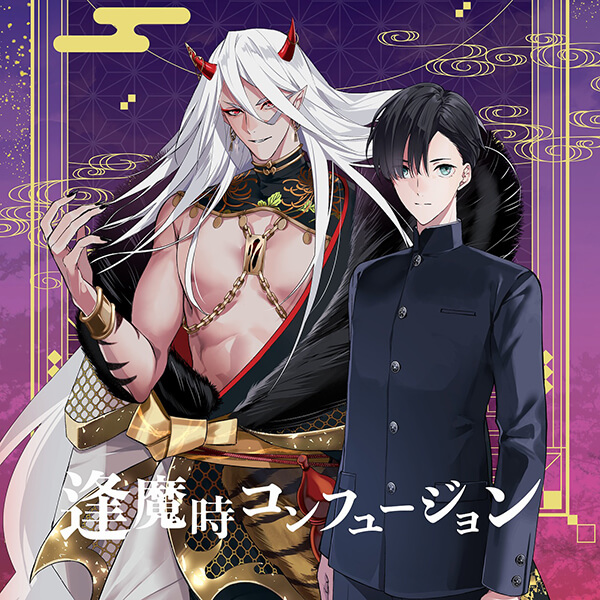 BLCD ボイスドラマ「逢魔時コンフュージョン」【出演声優：野島健児