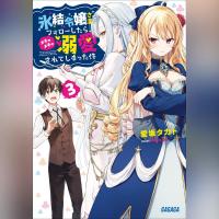 氷結令嬢さまをフォローしたら、メチャメチャ溺愛されてしまった件　３（ガガガ文庫）