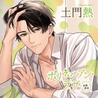 ポリネシアン・ラヴ 永森伊央【出演声優：土門熱】