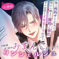 「オーナー様のおまんこは本当にエッチですね♪」おまんこコンシェルジュ～極上性的サービスで朝から晩まで徹底ご奉仕⇒ガチ恋堕ちイキまくり性活♪ #24時間舐め回し【出演声優：八神仙】