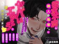 【3時間超え★★強制連続絶頂★★】部屋と会社と野外と映画館と生配信で欲求不満な隣人の後輩くんに、ヤバいエッチで堕とされかかってますv【出演声優：金田真男】