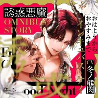 誘惑悪魔シリーズ OMNIBUS STORY 『インキュバス・ケイ　～おはようからおやすみまで～』【出演声優：冬ノ熊肉】