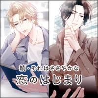 《配信開始は2025年11月28日0:00》続・それはささやかな恋のはじまり 芳野奏人/水嶋洸平【出演声優：冬ノ熊肉 井伊筋肉】