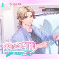 恋塚家の付き合ってはいけない4B ～三男・圭介の場合～【出演声優：一之瀬昴】