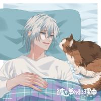 彼が早く帰る理由 手借奏汰編 vol.2【出演声優：蒼井翔太 小野賢章】