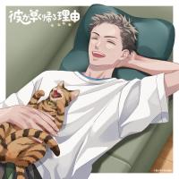 彼が早く帰る理由 馬場陸斗編 vol.2【出演声優：濱野大輝 河西健吾】