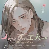 《1トラック無料》ムーンラィトエチュードcase.5 美貌のフェロ系同棲カレシがあまえんぼの顔を見せる夜【出演声優：土門熱】