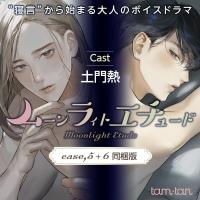 《セットでお得》ムーンラィトエチュード case.5+6同梱版【出演声優：土門熱】
