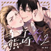 寺野くんと熊崎くん2【出演声優：谷山紀章 小林千晃】