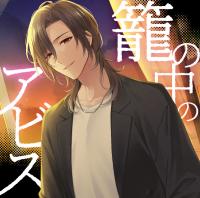 【配信限定】籠の中のアビス【ポケドラ特典付】【出演声優：恋津田蓮也】