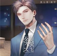 《配信開始は2025年12月19日11:00》【配信限定】親愛なるタナトス 第七巻　渇望【ポケドラ特典付】【出演声優：土門熱】