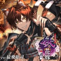 妖の花嫁 弐ノ巻 猫又【出演声優：猿飛総司】