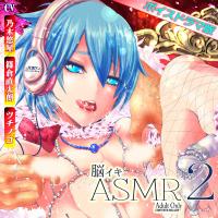 脳イキASMR2【ボイスドラマ版】【出演声優：秋月勇人 篠倉直太朗 ツチノコ】
