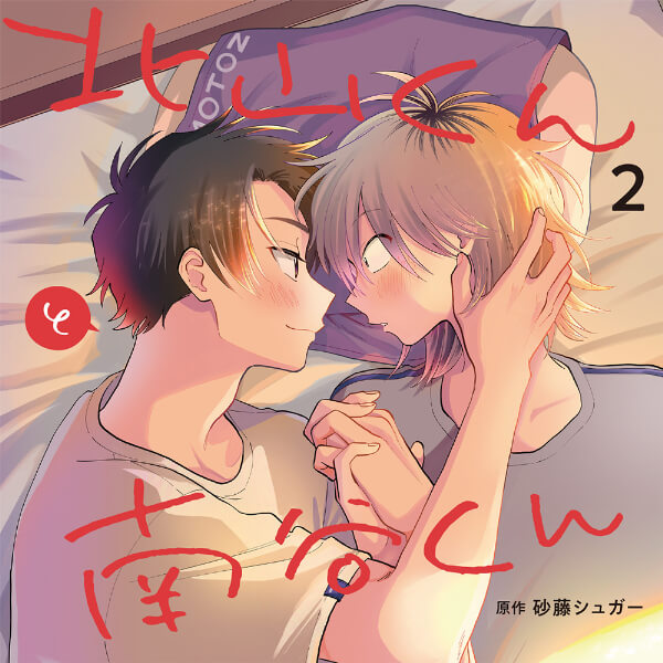 北山くんと南谷くん2【出演声優：広瀬裕也 西山宏太朗】