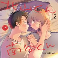 北山くんと南谷くん2【出演声優：広瀬裕也 西山宏太朗】