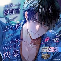 《エリート警察官×歪な愛×溶け合う快楽》愛という檻【出演声優：六条銀】