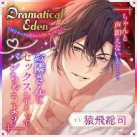 Dramatical Eden〈お節介チャラお兄さんと付き合い始めて〉【出演声優：猿飛総司】
