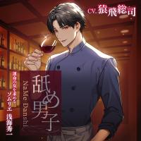 舐め男子 ～運命の女を求める ソムリエ 浅海秀一～【出演声優：猿飛総司】