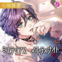 《配信開始は2025年11月19日11:00》ミステリアス・メルティナイト～アンデッド～【出演声優：灰羽蒼】