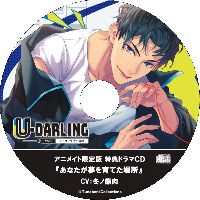 U-DARLING_Vol.1 スーツアクター晴彦【アニメイト限定盤特典】『あなたが夢を育てた場所』【出演声優：冬ノ熊肉】