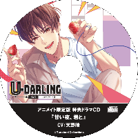 U-DARLING_Vol.2 ファーマー一護【アニメイト限定盤特典】『甘い夜、君と』【出演声優：天野晴】