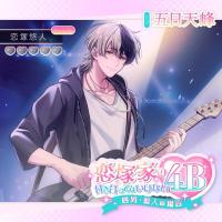 恋塚家の付き合ってはいけない4B ～四男・悠人の場合～【出演声優：五日天峰】