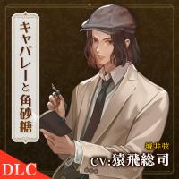 キャバレーと角砂糖 -1949- 城井弦 番外編「夜桜と角砂糖」【出演声優：猿飛総司】