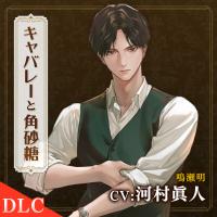 キャバレーと角砂糖 -1948- 鳴瀬明 番外編「今夜は、宿代を払わせて」【出演声優：河村眞人】
