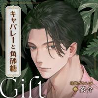 《配信開始は2025年12月17日11:00》【配信限定】キャバレーと角砂糖 -1958- 不破学 Gift「地獄でなくとも」 【出演声優：茶介】