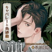 《配信開始は2025年12月24日11:00》【配信限定】キャバレーと角砂糖 -1968- 山野辺響 Gift「Tr7.5 拍手の向こうのジングルベル」【出演声優：早川優雅】