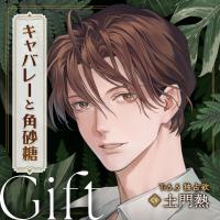 《配信開始は2026年1月21日11:00》【配信限定】キャバレーと角砂糖 -1950- ジョン・カワグチ Gift「Tr5.5 独占欲」【出演声優：土門熱】