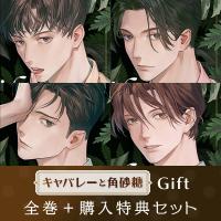 《「【配信限定】キャバレーと角砂糖 -1958- 不破学 Gift「地獄でなくとも」 」の配信開始は2025年12月17日11:00》【配信限定】キャバレーと角砂糖 Gift 全巻＋購入特典セット【出演声優：冬ノ熊肉 茶介 早川優雅 土門熱】