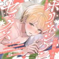 初めてのポリネシアンセックス～ほぼ童貞の初心彼氏と迎えるイチャラブ快楽までの5日間～【出演声優：恋津田蓮也】