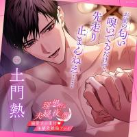 《配信開始は2025年12月9日0:00》《溺愛夫の体格差絶倫プレイ》理想的な夫婦の夜の顔【出演声優：土門熱】