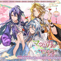 【アフターAGF2025】マツリカの炯-kEi- 天命華燭伝　AGF2025 オリジナルオーディオドラマ