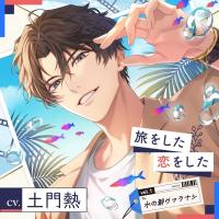 【配信限定】旅をした・恋をしたVol.1　水の都ヴァラナシ【出演声優：土門熱】