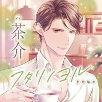 《配信開始は2026年2月4日0:00》フタリノヨル 恵坂瑞木【出演声優：茶介】