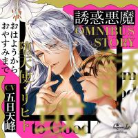 誘惑悪魔シリーズ OMNIBUS STORY 『堕天使・リヒト　～おはようからおやすみまで～』【出演声優：五日天峰】