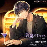 宵闇スキャット with 慧くん【出演声優：猿飛総司】