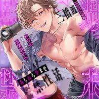 【※ハピエン保証】週末〇禁～アナタの事が忘れられない執着元カレとねちねち孕ませ〇禁性活「もっと俺に依存して…もっともっと俺の事求めてよ…」【出演声優：三橋渡】